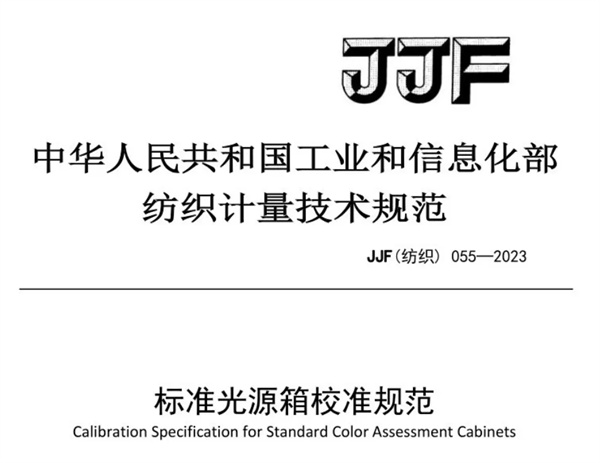 标准光源箱校准规范 《JJF(纺织)055—2023